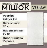 Мішок поліпропіленовий 70гр 55х105 см 50 кг (1437)