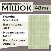 Мішок поліпропіленовий 48гр 55х103см 50 кг Зелений (1163)