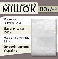 Мішок поліетиленовий харчовий 80 мкм 80х120см 25кг (0736)