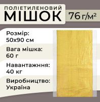 Мішок поліпропіленовий 76гр 50х90 см 40 кг Жовтий (5521)