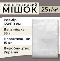 Мішок поліетиленовий харчовий 25 мкм 65х110см 15кг (1119)