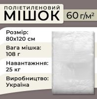 Мішки поліетиленові харчові 60 мкм 80х120 см 25 кг (1123)