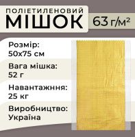 Мішок поліпропіленовий 63гр 50х75 см 25 кг Жовтий (5518)